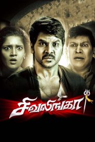 Kanchana Returns : Sivalinga