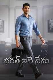 Bharat Ane Nenu – Dashing CM Bharat