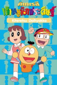 Kiteretsu Daihyakka: Season 1