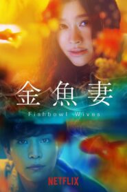 Fishbowl Wives: Season 1
