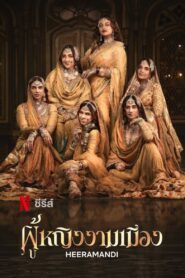 Heeramandi: The Diamond Bazaar: Season 1