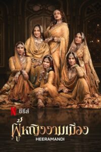 Heeramandi: The Diamond Bazaar: Season 1