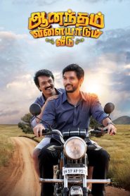 Bhumi Rakshak – Anandham Vilayadum Veedu