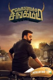 Jananayak – Kombu Vatcha Singamda