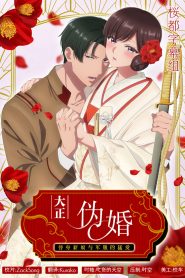 Taisho Era Contract Marriage ~ The Substitute Bride and a Soldier’s Fierce Love: Season 1