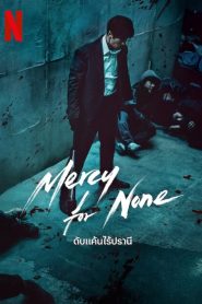 Mercy for None: Season 1